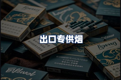 出口专供烟